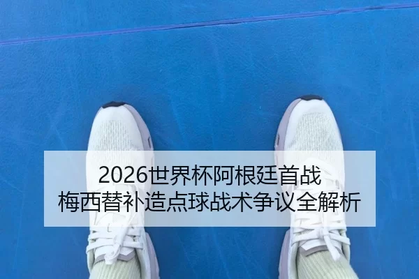 shi-jie-bei-a-gen-ting-shou-zhan-mei-xi-ti-bu-zao-dian-qiu-zhan-shu-zheng-yi-quan-jie-xi-2-135.jpg